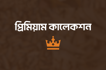 প্রিমিয়াম কালেকশন